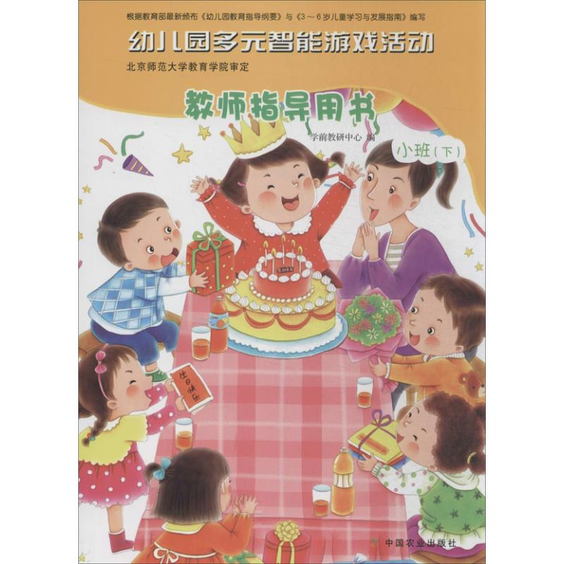 【M】幼儿园多元智能游戏活动教师指导用书-9787109186088