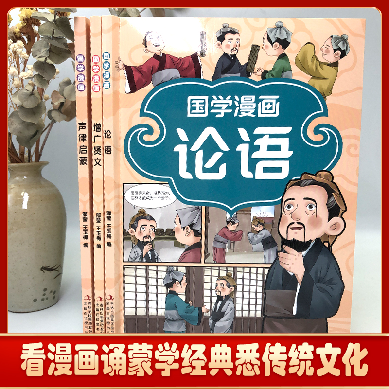 [3册]国学漫画 [正版]国学漫画 漫画插图 诙谐易懂 注释注解 加深记忆 增广贤文 声律启蒙 论语 看漫画诵蒙学经典习高清大图