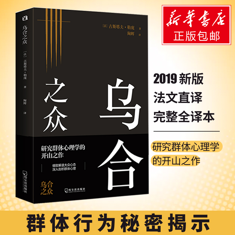 正版新书】乌合之众(法)古斯塔夫·勒庞(Gustave LeBon) 著 陶辉