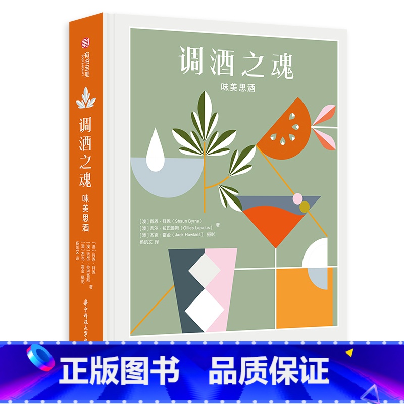 【正版】调酒之魂 味美思酒 100+经典&现代调酒配方 收录了超过100种经典及现代的用味美思酒调配鸡尾酒的配方 适读群