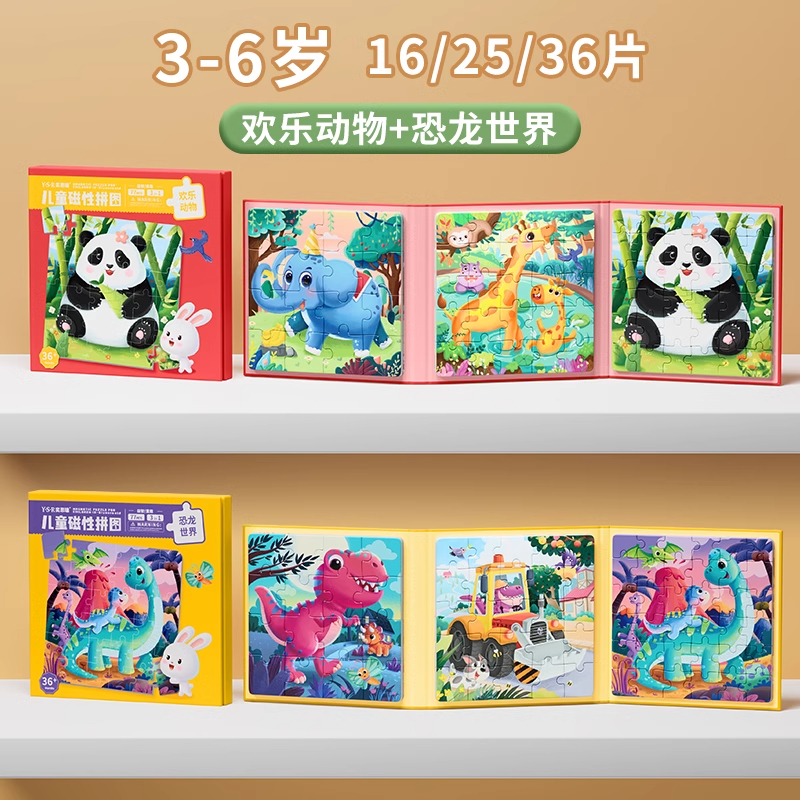 儿童动物磁力拼图3到6岁平图2到3岁幼儿早教益智女孩男孩积木玩具 欢乐动物+恐龙世界【3-6岁】培养逻辑感