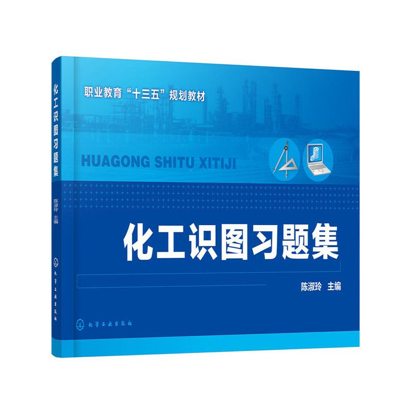 醉染图书化工识图习题集9787125910高清大图