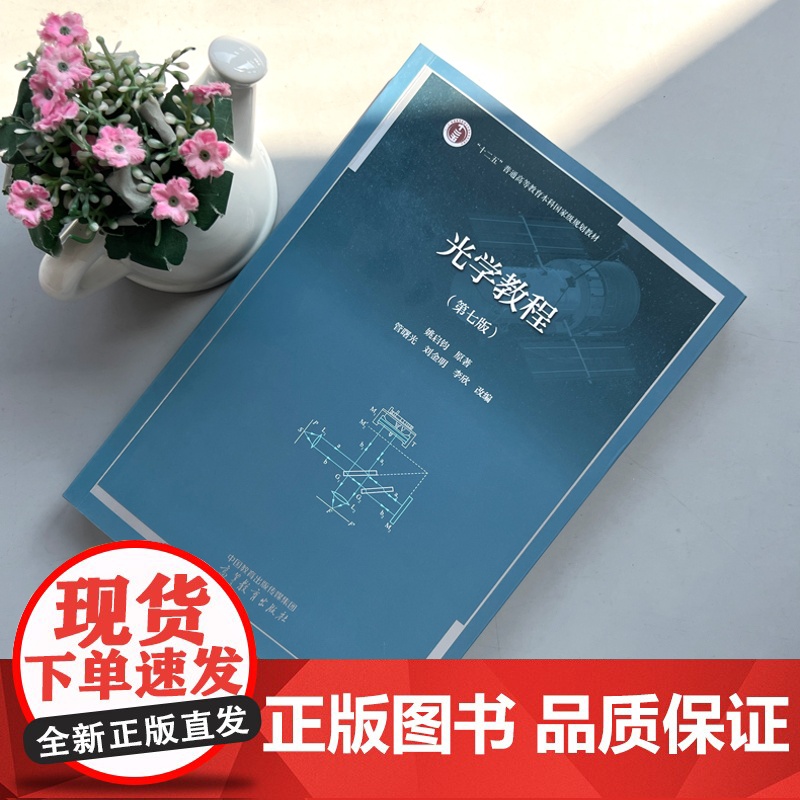 华师大 光学教程 姚启钧 第七版第7版 管曙光刘金明李欣改编 高等教育出版社 高等师范院校物理学类专业教材 大学物理教材高清大图