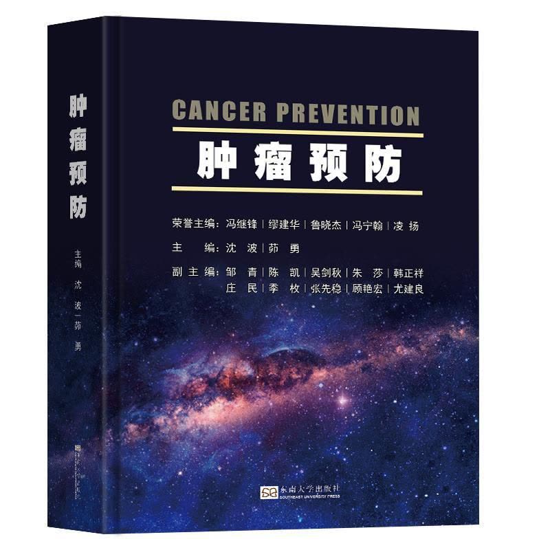 [醉染正版]肿瘤预防 缪建华 著 家庭健康保健知识读物图书 书籍 东南大学出版图片