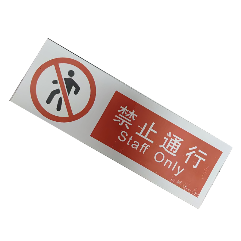 市唯罗纳临客禁止通行标识300*100mm张高清大图