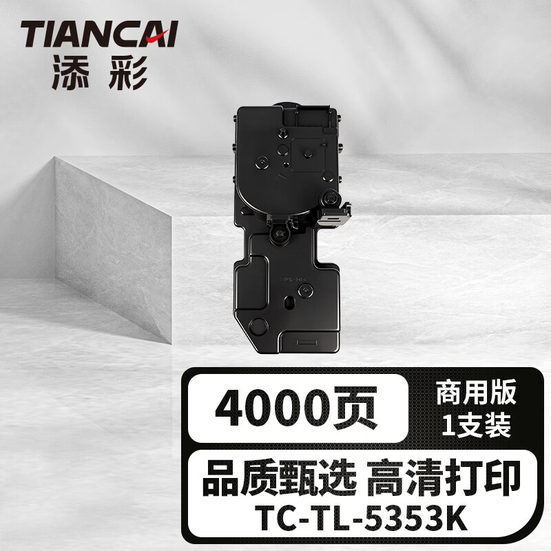 添彩 TC-TL-5353BK 黑色 粉盒 4000页 适用于 GA7530cdn 1支