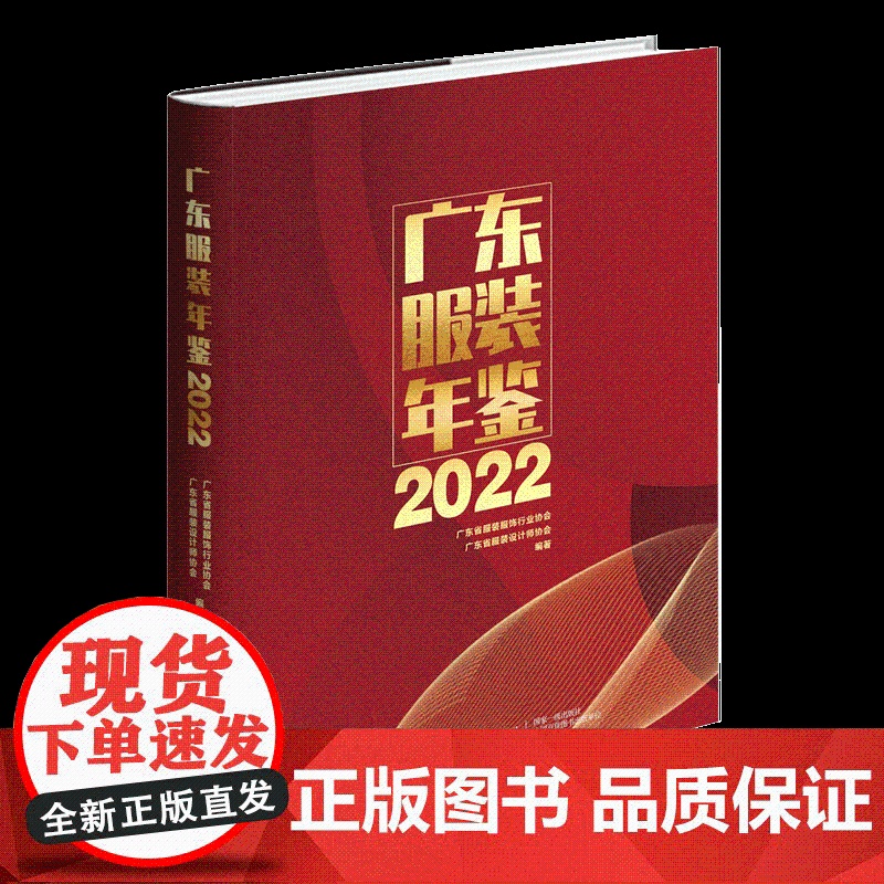 广东服装年鉴2022 广东服装服饰行业特色产业大型资料性年刊