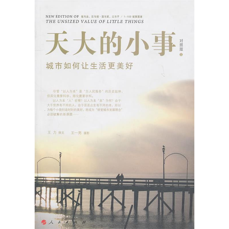 正版新书】天大的小事-城市如何让生活更美好-对照版王力 王一男9