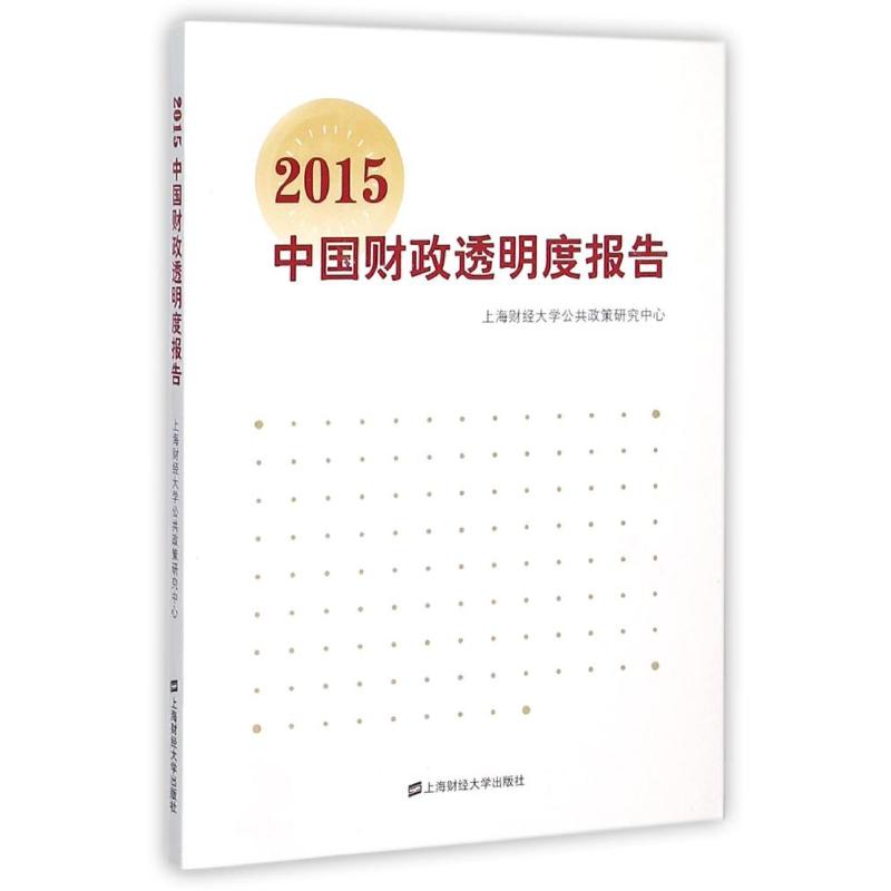 2015中国财政透明度报告