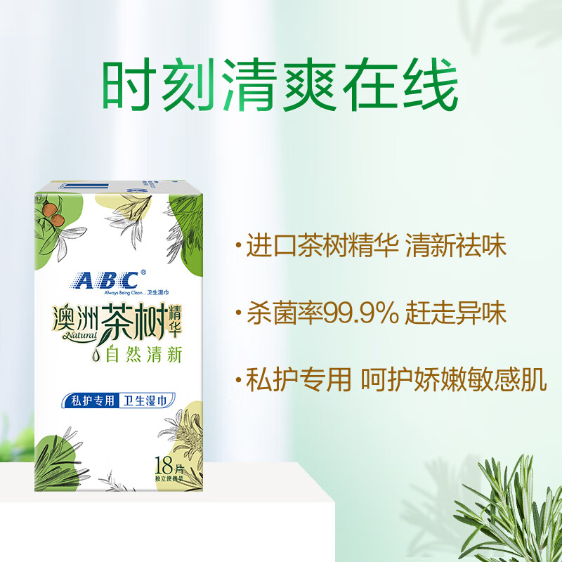 ABC 私护清洁专业卫生湿巾18片/盒(澳洲茶树精华 抑菌养护)高清大图
