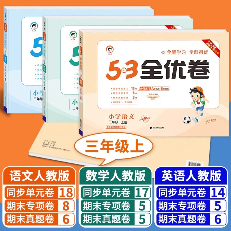 数学(人教版) 一年级上 [正版]2024秋53全优卷一二三年级四五六年级上册下册小学语文新题型数学英语试卷测试卷全套同