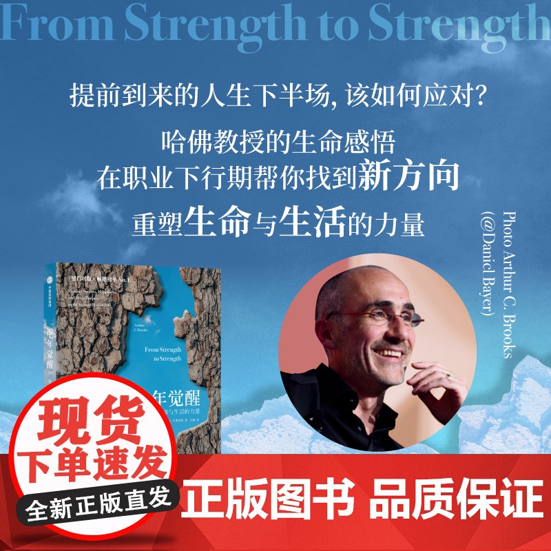 中年觉醒 重塑生命与生活的力量 阿瑟.C.布鲁克斯著 关于如何在事业下行时找到新的成功和幸福的励志书 中信出版社图书 正高清大图