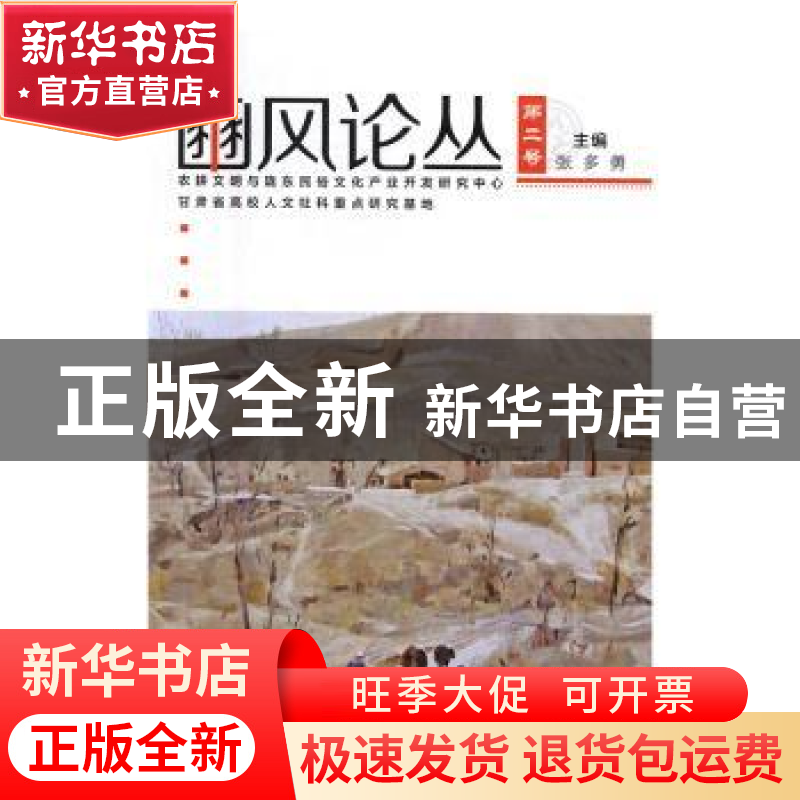 正版 豳风论丛:第2号 张多勇 中国社会科学出版社 9787516187210