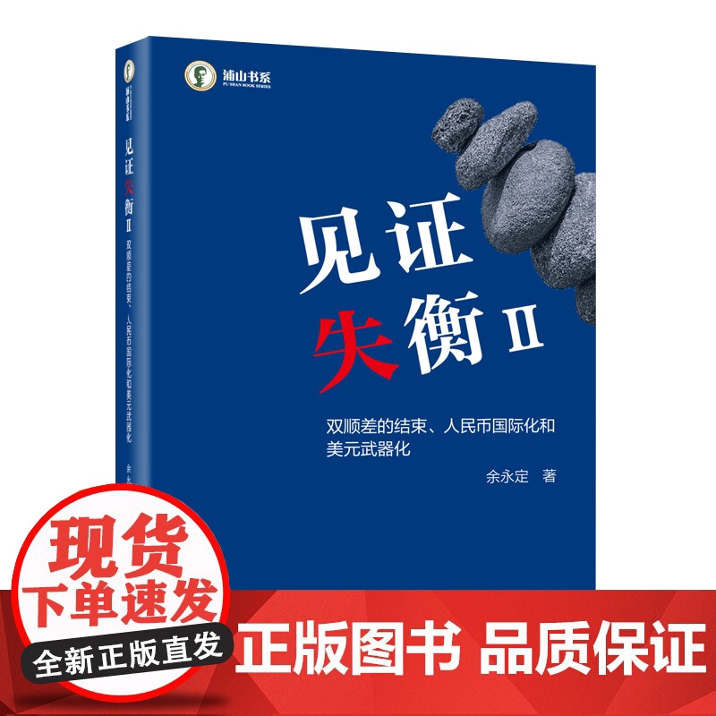店 见证失衡II 双顺差的结束 人民币国际化和美元武器化 永定 外汇储备积累 人民币汇率形成机制 资本项目开放等议题书籍高清大图