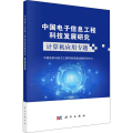 中国电子信息工程科技发展研究——计算机应用专题