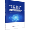 [M]中国电子信息工程科技发展研究 计算机应用专题-9787030730701