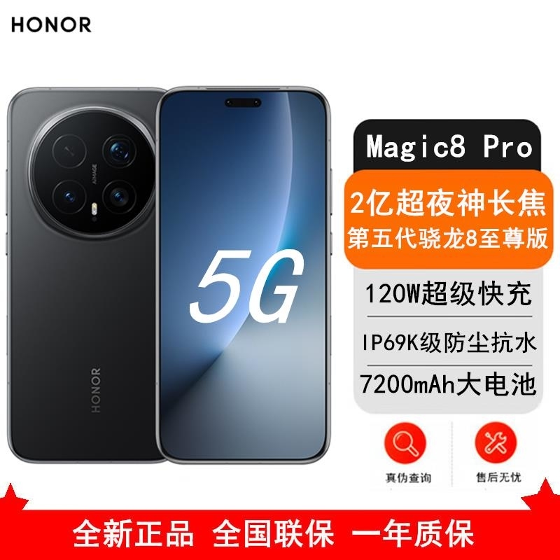 [全新]荣耀Magic8 Pro 16GB+1TB 绒黑 支持卫星消息 第五代骁龙8至尊版 120W 7200毫安大毫安高清大图