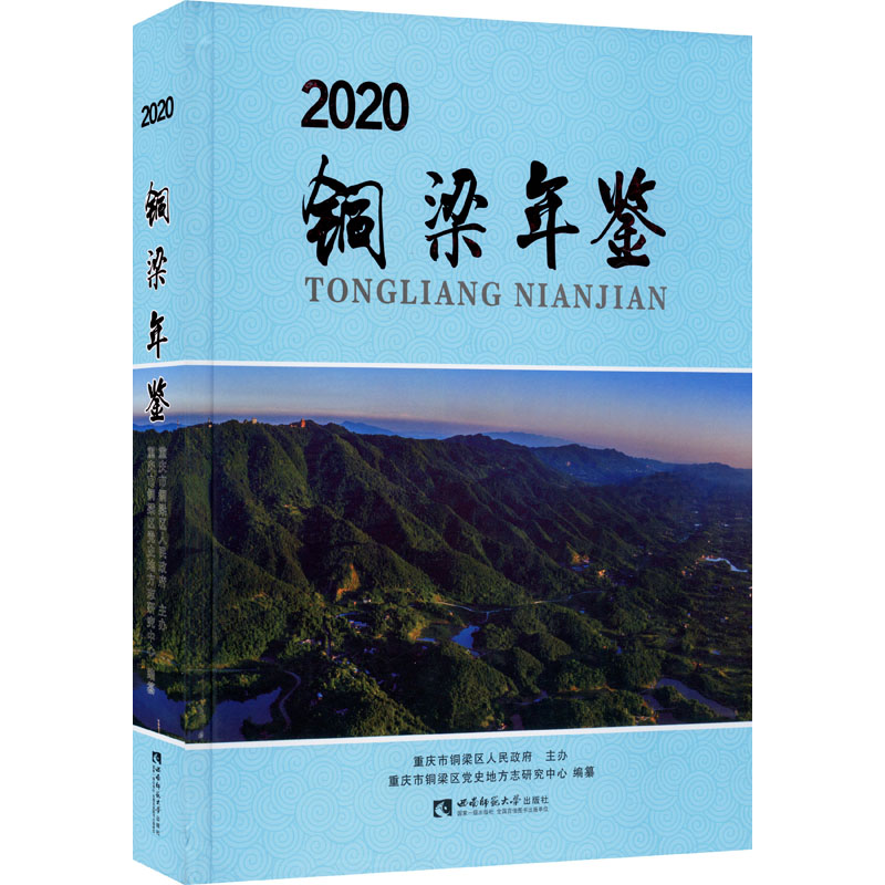 正版新书】铜梁年鉴 2020重庆市铜梁区党史地方志研究中心9787569