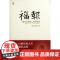 福报(星云大师的人生财富课) 星云大师 著 开释人生点亮福报之源 中国哲学 宗教哲学佛学书籍 修行禅修 人生智慧