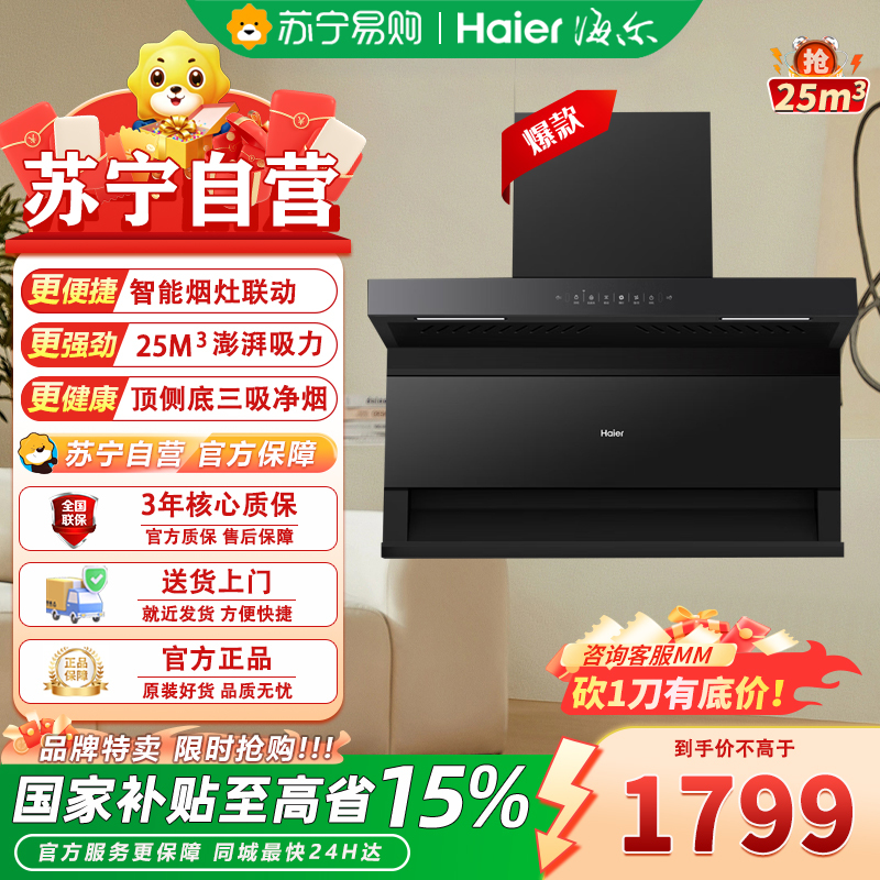 海尔(Haier)顶侧双吸式三速屏触摸按键吸油烟机 CXW-258-EC719UD