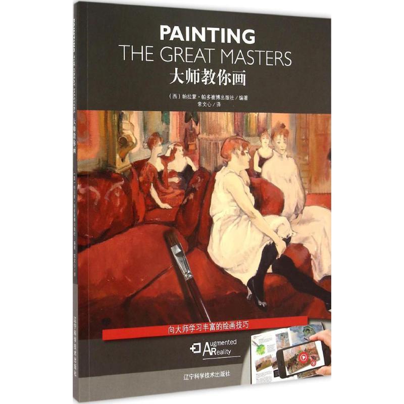 大师教你画 (西班牙)帕拉蒙·帕多崔博出版社 编著;常文心 译 艺术 文轩网