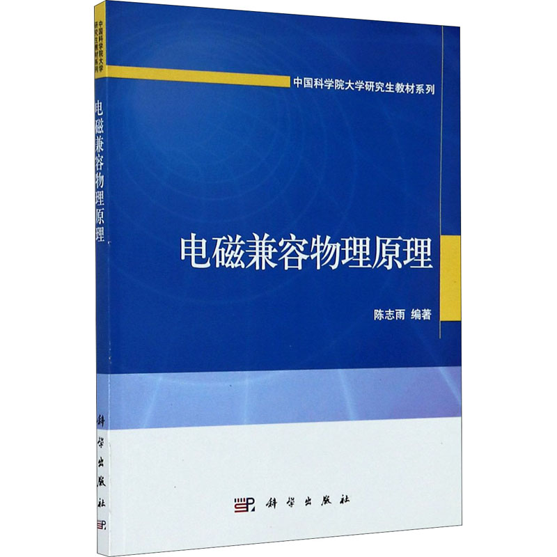 醉染图书电磁兼容物理原理9787030386243