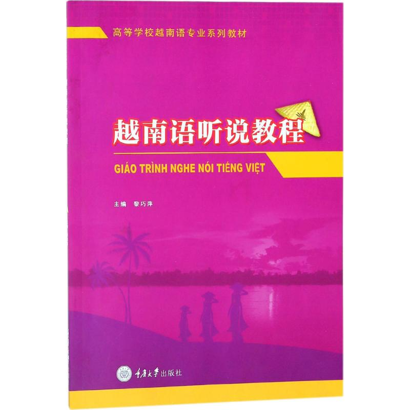 醉染图书越南语听说教程9787568907538高清大图
