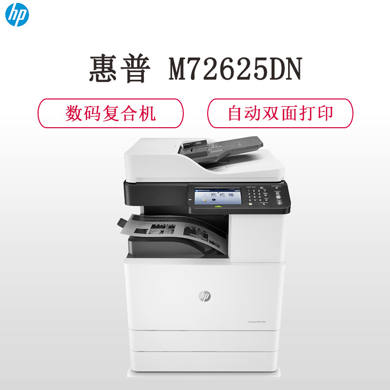 惠普 LaserJet MFP 72625dn 黑白A3数码复印机 ( 复印 扫描)(ZX)