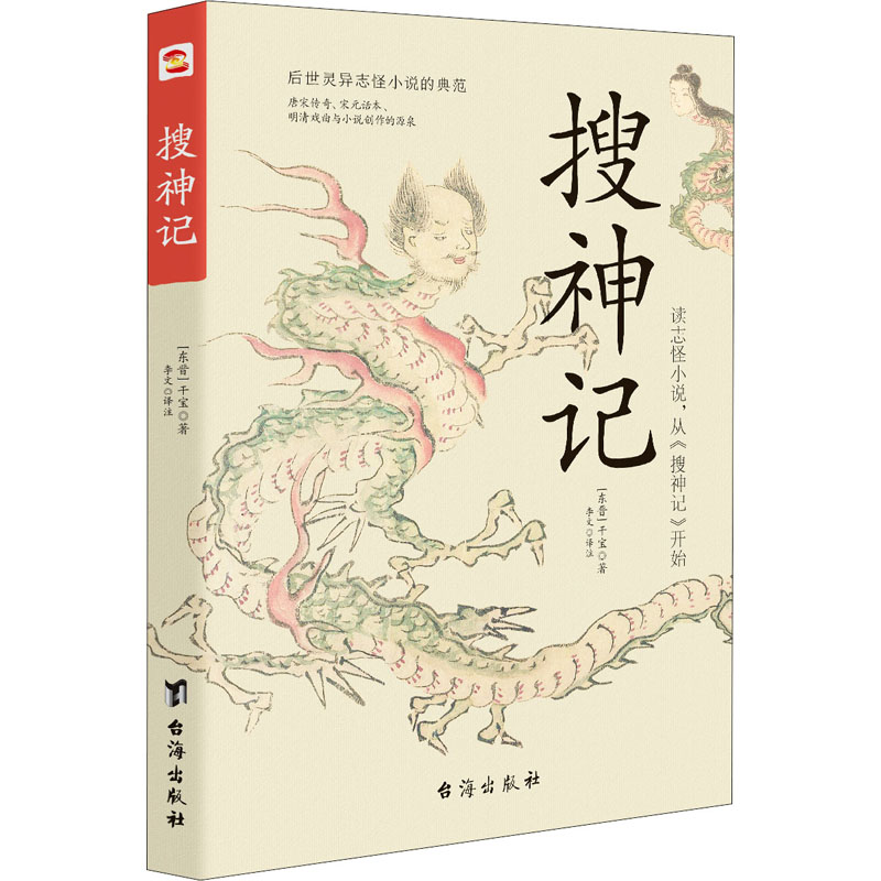 醉染图书搜神记9787516828182高清大图
