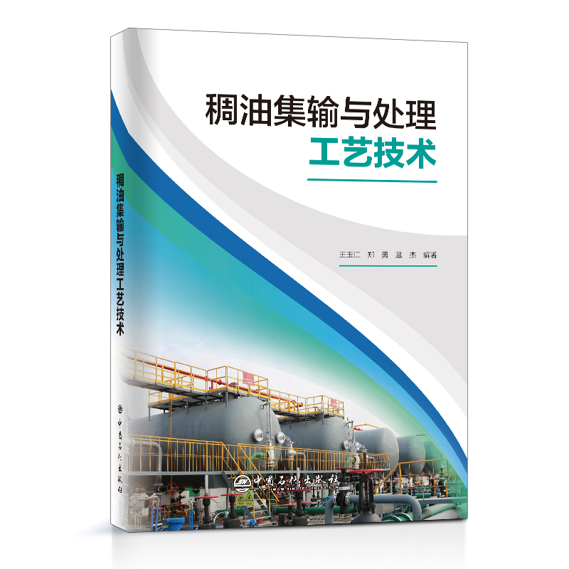 [正版]稠油集输与处理工艺技术 稠油 稠油集输 稠油开采 稠油处理 中国石化出版社9787511466204高清大图