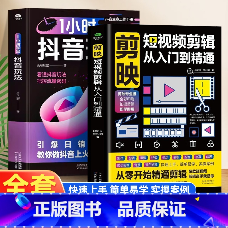 【正版】1小时学会抖音玩法书籍+剪映从入门到精通 看透抖音玩法把控流量密码 抖音账号引流千川短视频投流教程新媒体运营书