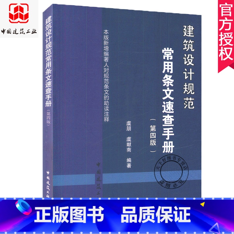 单本全册 【正版】 建筑设计规范常用条文速查手册第4版 虞朋 虞献南 编著 建筑规模等级建筑设计使用年限地下人防工程 中