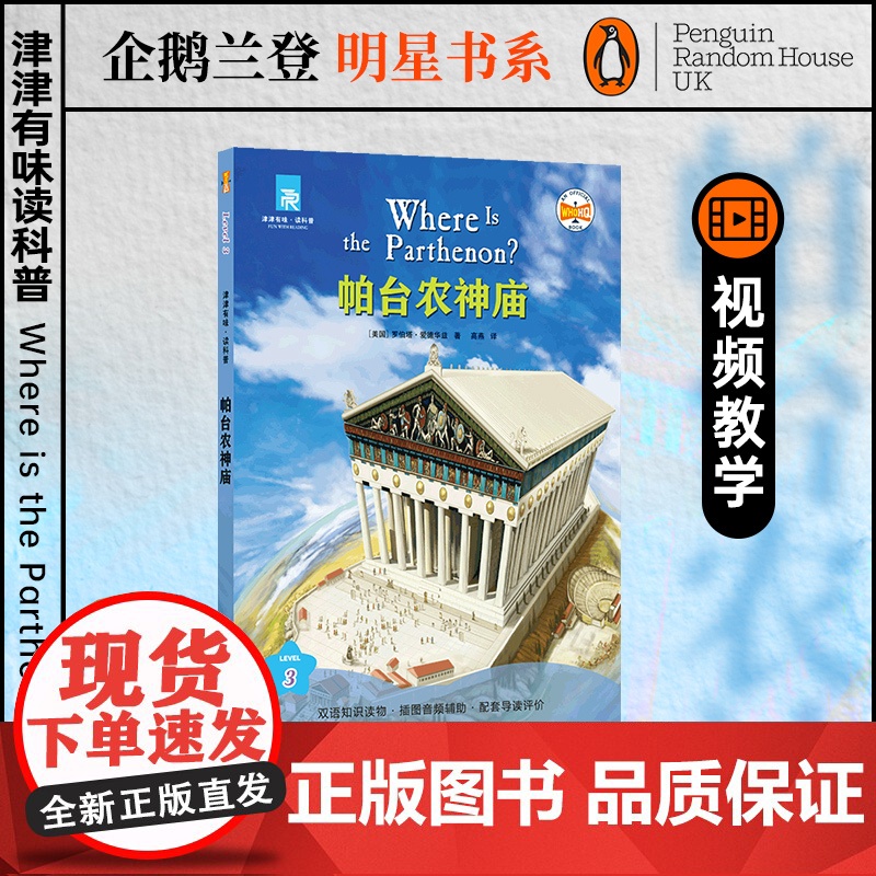 帕台农神庙 津津有味读科普系列丛书 源自企鹅明星书系 中英双语分级高考英语听力主播朗读有声书含视频教学课程 译林正版高清大图