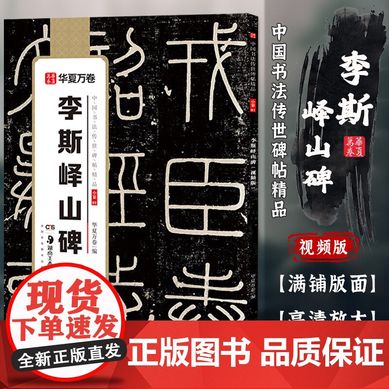 [正版]中国书法传世碑帖精品 毛笔篆书字帖李斯峄山碑·视频版 毛笔书法原帖拓本字帖 成人学生临摹古帖简体旁注本 华夏万卷