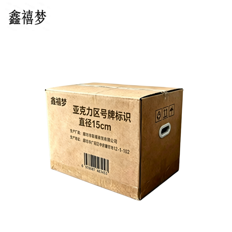 鑫禧梦 亚克力区号牌标识 直径15cm 个高清大图