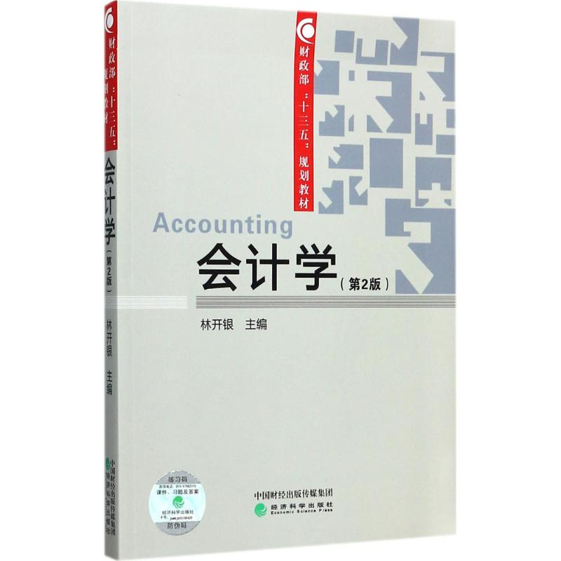 正版新书】会计学(第2版)林开银9787514183818