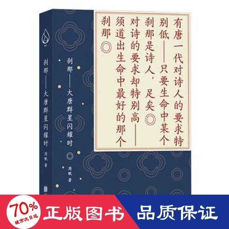 醉染图书刹那——大唐群星闪耀时9787559656391高清大图