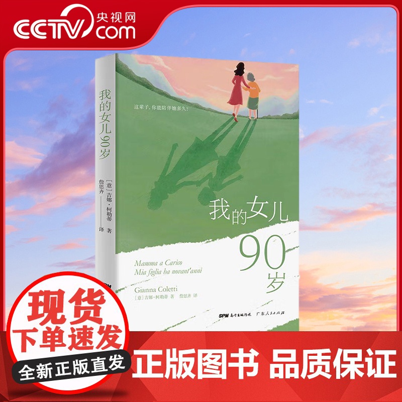 【央视网】我的女儿90岁 一场跟时间进行的不公平的斗争 詹思齐 著 【意】 吉娜·柯勒蒂 译 GD