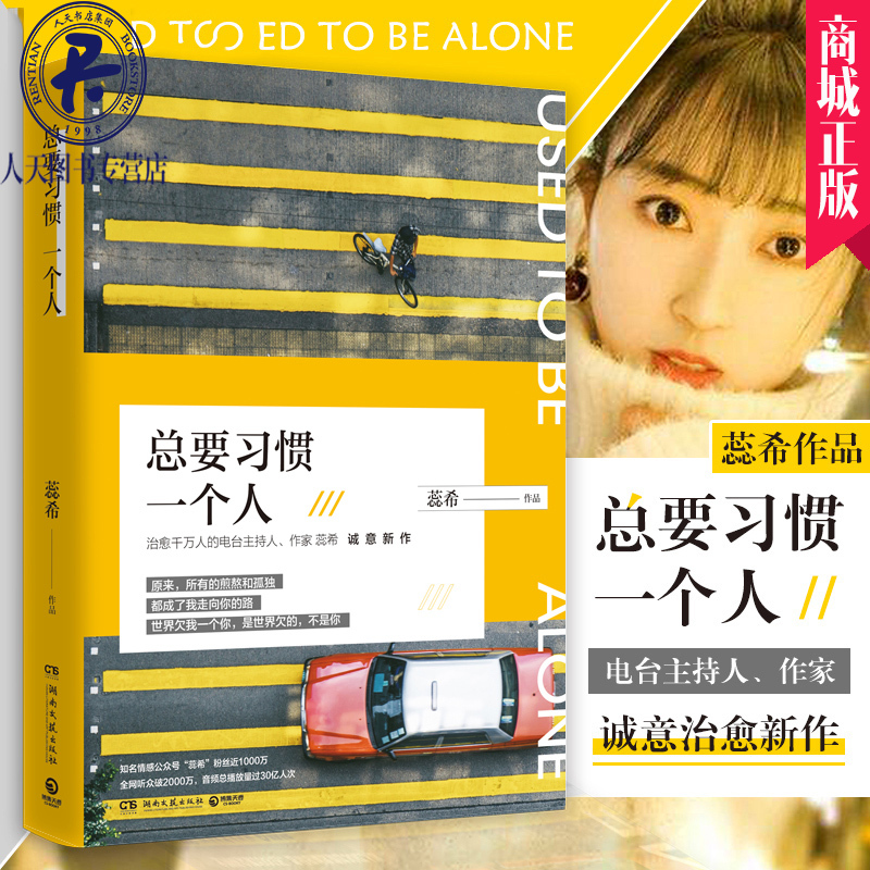 [醉染正版]正版 总要习惯一个人 蕊希的新书 愿你迷路到我身旁 千万粉丝暖心主播情感励志作品集 青春文学都市情感高清大图