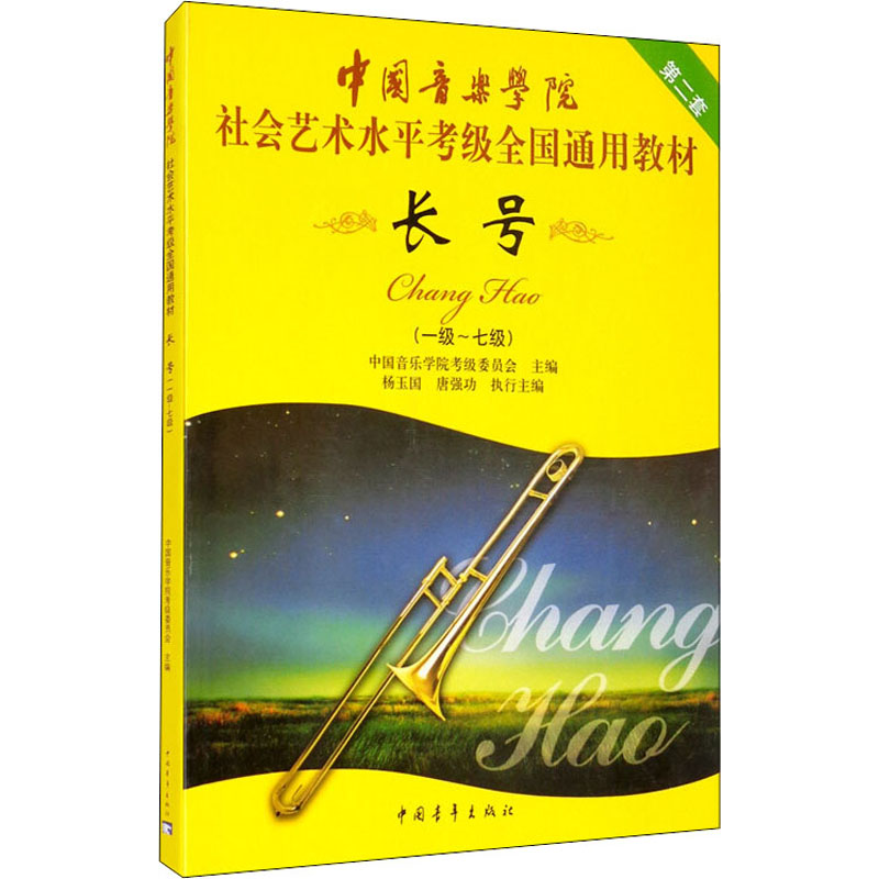 [M]长号(一级~七级)-9787500690320高清大图