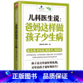 【正版】 儿科医生说 : 爸妈这样做孩子少生病】科孩