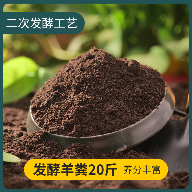 营养土养花专用通用型种菜种花土壤种植土花土多肉土肥料家用发酵 发酵羊粪20斤