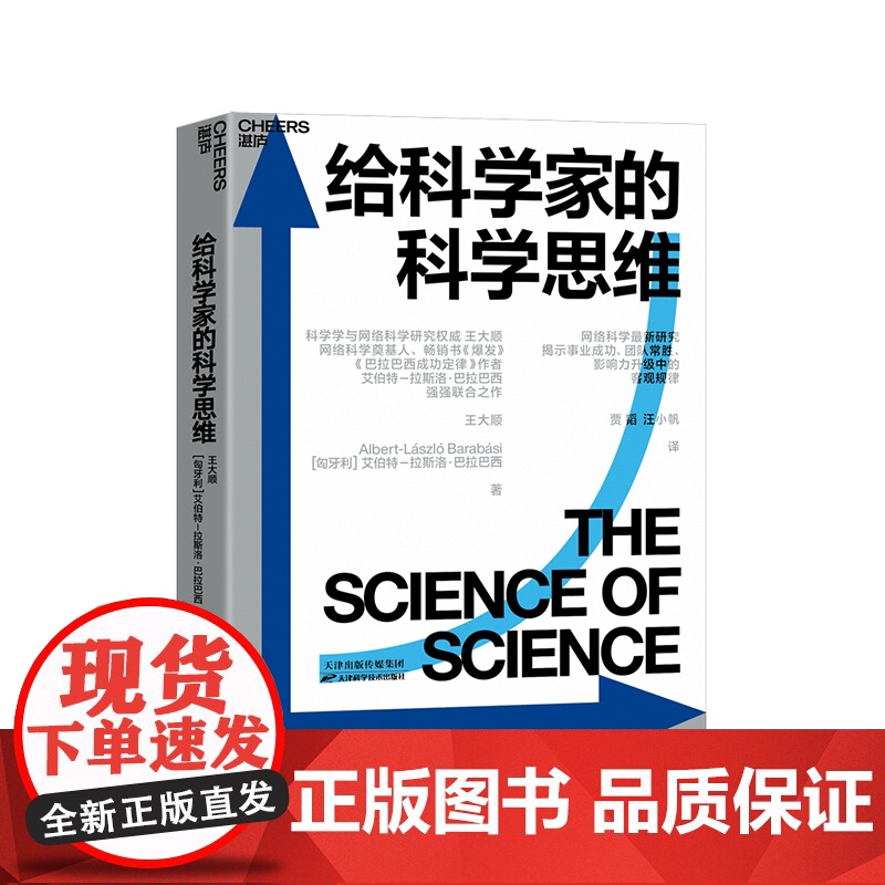 [湛庐店]给科学家的科学思维 《爆发》《链接》《巴拉巴西成功定律》作者艾伯特-拉斯洛·巴拉巴西与王大顺作品 科普读物高清大图