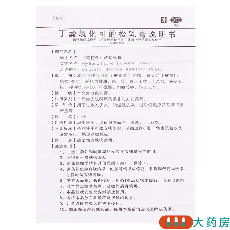 [5盒]尤伯松 丁酸氢化可的松乳膏 30g(0.1%)/盒*5盒用于过敏性皮炎脂溢性皮炎过敏性湿疹及苔藓样瘙痒症等
