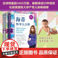 海蒂怀孕育儿大百科套装（升级全2册） 从备孕到养育0~1岁宝宝 《时代》周刊 销量超4400万册（美）海蒂·麦考夫 著
