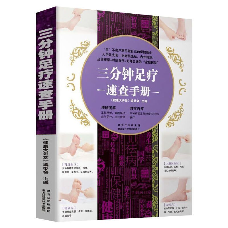 [正版]三分钟足疗速查手册 足部按摩理疗反射区脚部按摩穴位中医养生书