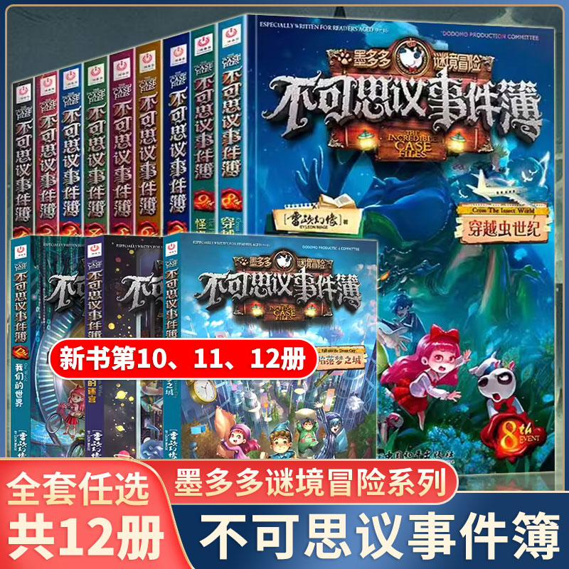 [不含新书]全套9册 [正版]不可思议事件簿全套12册幸运之轮雷欧幻像作品全集墨多多谜境冒险系列全册小学生青少年课外阅读高清大图