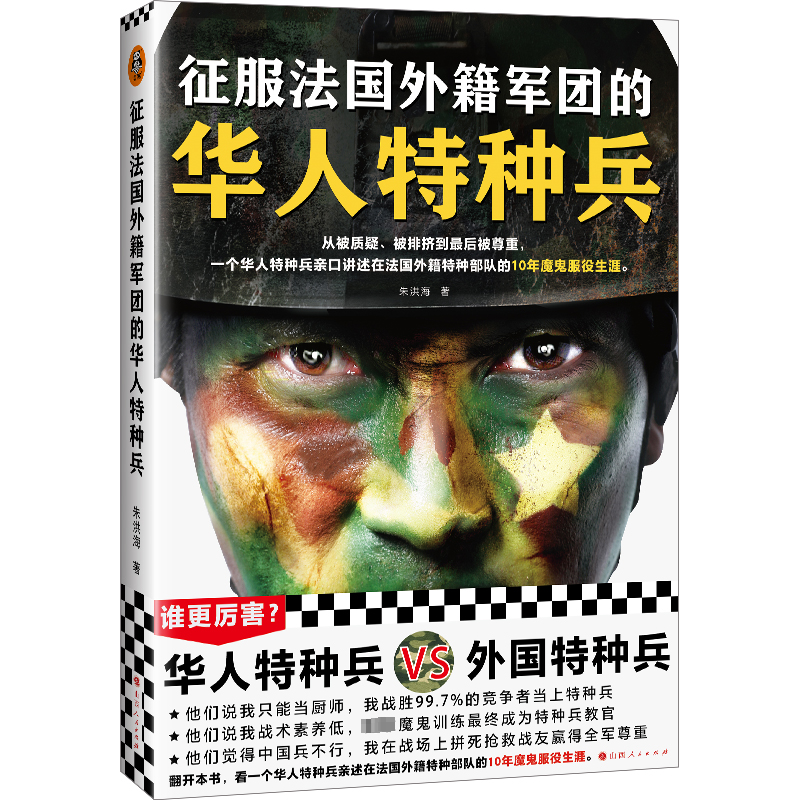 醉染图书征服法国外籍军团的华人特种兵9787203126430