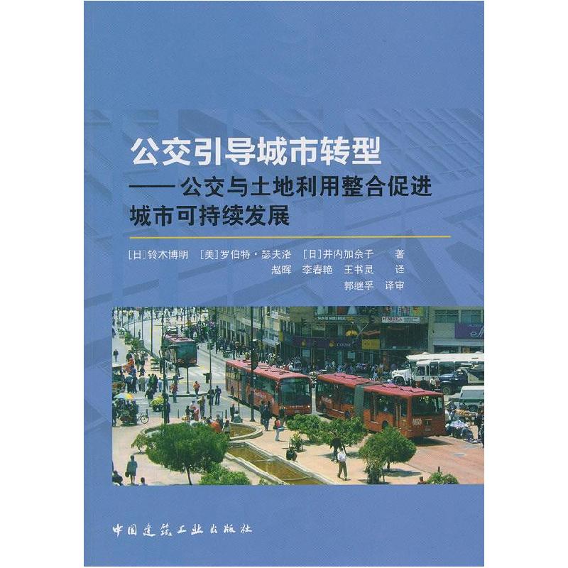 正版新书】公交引导城市转型——公交与土地利用整合促进城市可持