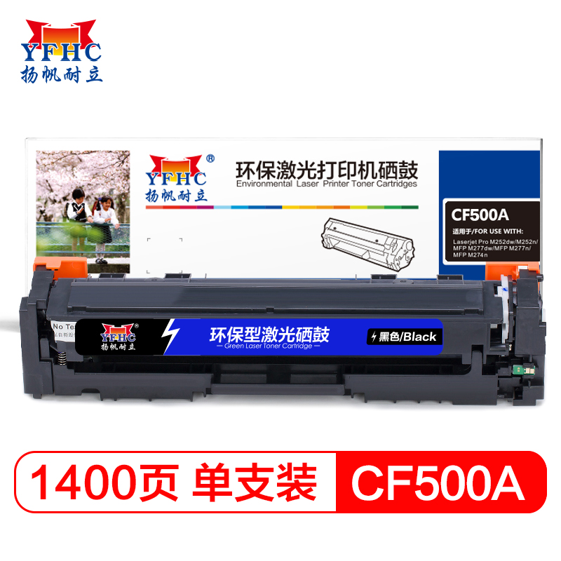 扬帆耐立(YFHC) CF500(202A)黑色硒鼓 适惠普HP 打印机Pro m254 m281 m280高清大图